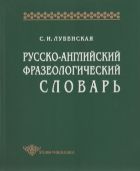 Русско-английский фразеологический словарь