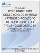 ПУТИ СНИЖЕНИЯ СЕБЕСТОИМОСТИ МЯСА КРУПНОГО РОГАТОГО СКОТА В СОВХОЗАХ ТЮМЕНСКОЙ ОБЛАСТИ