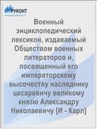 Военный энциклопедический лексикон, издаваемый Обществом военных литераторов и, посвященный его императорскому высочеству наследнику цесаревичу великому князю Александру Николаевичу [И - Карл]