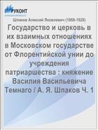 Государство и церковь в их взаимных отношениях в Московском государстве от Флорентийской унии до учреждения патриаршества : княжение Василия Васильевича Темнаго / А. Я. Шпаков Ч. 1