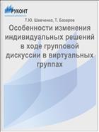 Особенности изменения индивидуальных решений в ходе групповой дискуссии в виртуальных группах