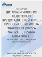 ЦИТОЭМБРИОЛОГИЯ НЕКОТОРЫХ ПРЕДСТАВИТЕЛЕЙ ТРИБЫ РИСОВЫХ СЕМЕЙСТВА ЗЛАКОВЫХ (ORYZA SATIVA L., ZIZANIA AQUATICA L.)