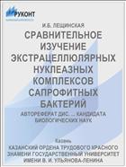 СРАВНИТЕЛЬНОЕ ИЗУЧЕНИЕ ЭКСТРАЦЕЛЛЮЛЯРНЫХ НУКЛЕАЗНЫХ КОМПЛЕКСОВ САПРОФИТНЫХ БАКТЕРИЙ