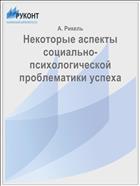 Некоторые аспекты социально-психологической проблематики успеха