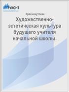 Художественно-эстетическая культура будущего учителя начальной школы.