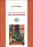 Самостоятельная работа по истории. Учебно-методическое пособие.