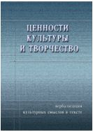 Ценности культуры и творчество (вербализация культурных смыслов в тексте)