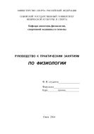 Руководство к практическим занятиям по физиологии