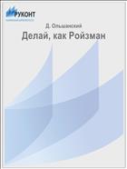 Делай, как Ройзман