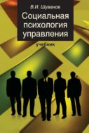 Социальная психология управления