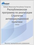 Республиканская программа по реализации Стратегии антикоррупционной политики