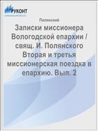 Записки миссионера Вологодской епархии / свящ. И. Полянского Вторая и третья миссионерская поездка в епархию. Вып. 2