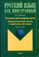 Русская разговорная речь: лингвистический анализ и проблемы обучения 
