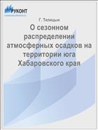 О сезонном распределении атмосферных осадков на территории юга Хабаровского края