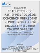 СРАВНИТЕЛЬНОЕ ИЗУЧЕНИЕ СПОСОБОВ ОСНОВНОЙ ОБРАБОТКИ ЧЕРНОЗЕМОВ ЮЖНОЙ ЛЕСОСТЕПИ И СТЕПИ ОМСКОЙ ОБЛАСТИ