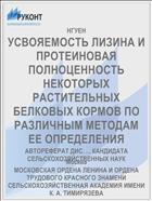 УСВОЯЕМОСТЬ ЛИЗИНА И ПРОТЕИНОВАЯ ПОЛНОЦЕННОСТЬ НЕКОТОРЫХ РАСТИТЕЛЬНЫХ БЕЛКОВЫХ КОРМОВ ПО РАЗЛИЧНЫМ МЕТОДАМ ЕЕ ОПРЕДЕЛЕНИЯ
