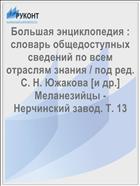 Большая энциклопедия : словарь общедоступных сведений по всем отраслям знания / под ред. С. Н. Южакова [и др.] Меланезийцы - Нерчинский завод. Т. 13