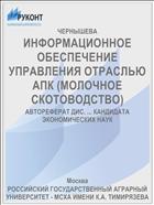 ИНФОРМАЦИОННОЕ ОБЕСПЕЧЕНИЕ УПРАВЛЕНИЯ ОТРАСЛЬЮ АПК (МОЛОЧНОЕ СКОТОВОДСТВО)