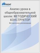 Анализ урока в общеобразовательной школе: МЕТОДИЧЕСКИЙ КОНСТРУКТОР