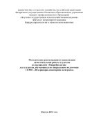 Микробиология Методические указания по выполнению лабораторно-практических работ по направлению подготовки 111900 Ветеринарно-санитарная экспертиза