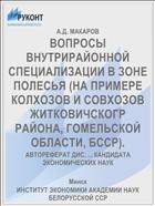 ВОПРОСЫ ВНУТРИРАЙОННОЙ СПЕЦИАЛИЗАЦИИ В ЗОНЕ ПОЛЕСЬЯ (НА ПРИМЕРЕ КОЛХОЗОВ И СОВХОЗОВ ЖИТКОВИЧСКОГР РАЙОНА, ГОМЕЛЬСКОЙ ОБЛАСТИ, БССР).