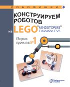 Конструируем роботов на LEGO® MINDSTORMS® Education EV3. Сборник проектов № 1