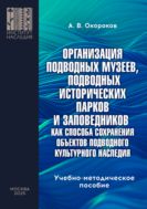 Организация подводных музеев, подводных исторических парков и заповедников как способа сохранения объектов подводного культурного наследия
