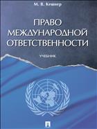 Право международной ответственности