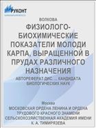 ФИЗИОЛОГО-БИОХИМИЧЕСКИЕ ПОКАЗАТЕЛИ МОЛОДИ КАРПА, ВЫРАЩЕННОЙ В ПРУДАХ РАЗЛИЧНОГО НАЗНАЧЕНИЯ