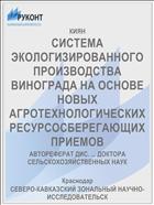 СИСТЕМА ЭКОЛОГИЗИРОВАННОГО ПРОИЗВОДСТВА ВИНОГРАДА НА ОСНОВЕ НОВЫХ АГРОТЕХНОЛОГИЧЕСКИХ РЕСУРСОСБЕРЕГАЮЩИХ ПРИЕМОВ