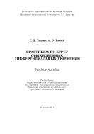 Практикум по курсу обыкновенных дифференциальных уравнений