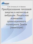 Преобразование тепловой энергии в магнитные вибрации. Локальное изменение гравитационного потенциала Земли (левитация)