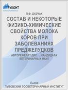 СОСТАВ И НЕКОТОРЫЕ ФИЗИКО-ХИМИЧЕСКИЕ СВОЙСТВА МОЛОКА КОРОВ ПРИ ЗАБОЛЕВАНИЯХ ПРЕДЖЕЛУДКОВ