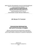 Технологии переработки металлургических отходов