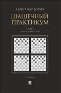 Шашечный практикум. В 3 ч. Ч. 3. Позиции от 4001 до 5555