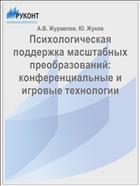 Психологическая поддержка масштабных преобразований: конференциальные и игровые технологии