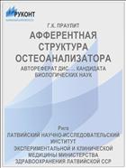 АФФЕРЕНТНАЯ СТРУКТУРА ОСТЕОАНАЛИЗАТОРА