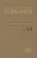 Собрание сочинений. Т. 14. Апрель – июнь 1989