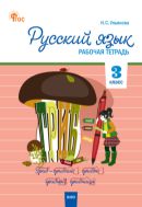 Русский язык. 3 класс
