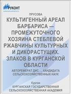 КУЛЬТИГЕННЫЙ АРЕАЛ БАРБАРИСА — ПРОМЕЖУТОЧНОГО ХОЗЯИНА СТЕБЛЕВОЙ РЖАВЧИНЫ КУЛЬТУРНЫХ И ДИКОРАСТУЩИХ. ЗЛАКОВ В КУРГАНСКОЙ ОБЛАСТИ