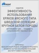 ЭФФЕКТИВНОСТЬ ИСПОЛЬЗОВАНИЯ ХРЯКОВ МЯСНОГО ТИПА ШВЕДСКОЙ СЕЛЕКЦИИ КРУПНОЙ БЕЛОЙ ПОРОДЫ