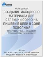 СОЗДАНИЕ ИСХОДНОГО МАТЕРИАЛА ДЛЯ СЕЛЕКЦИИ СОРГО НА ПИЩЕВЫЕ ЦЕЛИ В ЗОНЕ ПОВОЛЖЬЯ