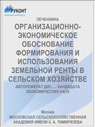 ОРГАНИЗАЦИОННО-ЭКОНОМИЧЕСКОЕ ОБОСНОВАНИЕ ФОРМИРОВАНИЯ И ИСПОЛЬЗОВАНИЯ ЗЕМЕЛЬНОЙ РЕНТЫ В СЕЛЬСКОМ ХОЗЯЙСТВЕ