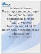 Магистерская диссертация по направлениям подготовки 44.04.01 Педагогическое образование, 44.04.02 Психолого-педагогическое образование