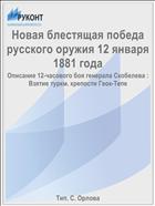 Новая блестящая победа русского оружия 12 января 1881 года