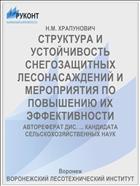 СТРУКТУРА И УСТОЙЧИВОСТЬ СНЕГОЗАЩИТНЫХ ЛЕСОНАСАЖДЕНИЙ И МЕРОПРИЯТИЯ ПО ПОВЫШЕНИЮ ИХ ЭФФЕКТИВНОСТИ