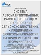 СИСТЕМА АВТОМАТИЗИРОВАННЫХ РАСЧЕТОВ В ТЕКУЩЕМ ПЛАНИРОВАНИИ СЕЛЬСКОХОЗЯЙСТВЕННЫХ ПРЕДПРИЯТИЙ (ВОПРОСЫ РАЗРАБОТКИ НА ПРИМЕРЕ РАСЧЕТОВ ПРОМФИНПЛАНА)