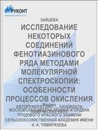 ИССЛЕДОВАНИЕ НЕКОТОРЫХ СОЕДИНЕНИЙ ФЕНОТИАЗИНОВОГО РЯДА МЕТОДАМИ МОЛЕКУЛЯРНОЙ СПЕКТРОСКОПИИ: ОСОБЕННОСТИ ПРОЦЕССОВ ОКИСЛЕНИЯ