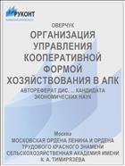 ОРГАНИЗАЦИЯ УПРАВЛЕНИЯ КООПЕРАТИВНОЙ ФОРМОЙ ХОЗЯЙСТВОВАНИЯ В АПК