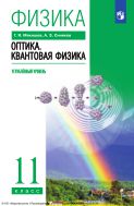 Физика. 11 класс. Оптика. Квантовая физика. Учебник. Углублённый уровень